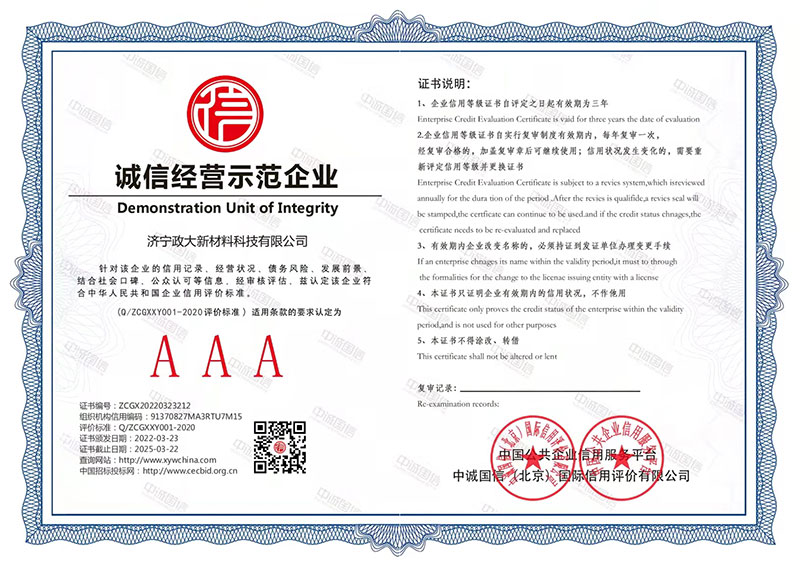 诚信经营示范企业