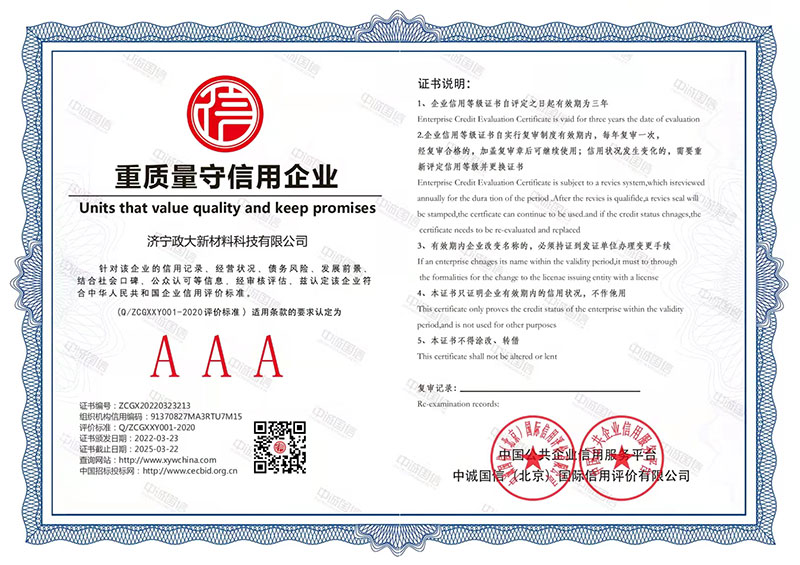 重质量守信用企业