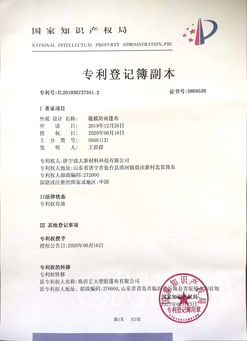 专利登记簿副本